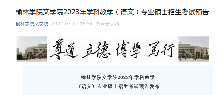 陕西：榆林开云kaiyun(中国)院文开云kaiyun(中国)院2023年开云kaiyun(中国)科教开云kaiyun(中国)（语文）专业硕士招生考试预告
