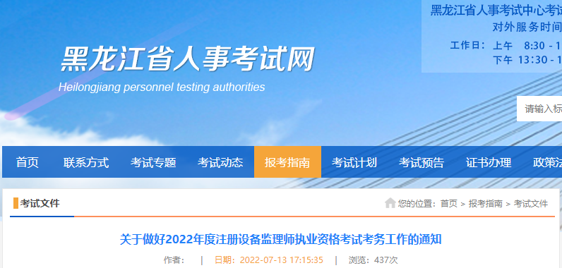 2022年黑龙江设备监理师报名时间及报名入口【7月14日-20日】