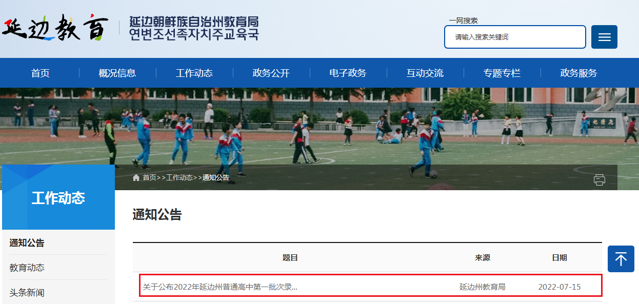 关于公布2022年吉林延边州普通高中第一批次录取结果的通知