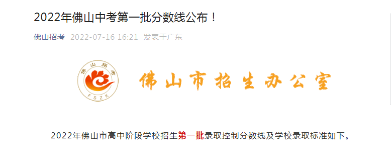 2022年广东佛山中考录取分数线公布（第一批）