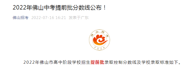 2022年广东佛山中考提前批分数线公布