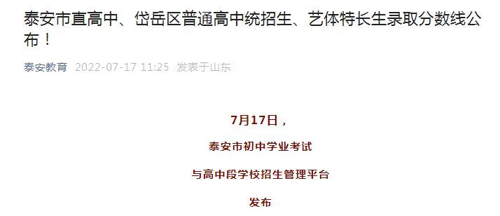 2022年山东泰安市中考录取分数线已公布