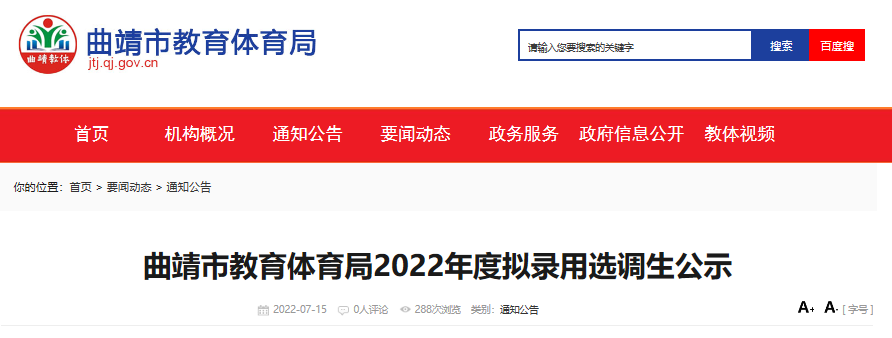 2022年云南曲靖市教育体育局拟录用选调生公示