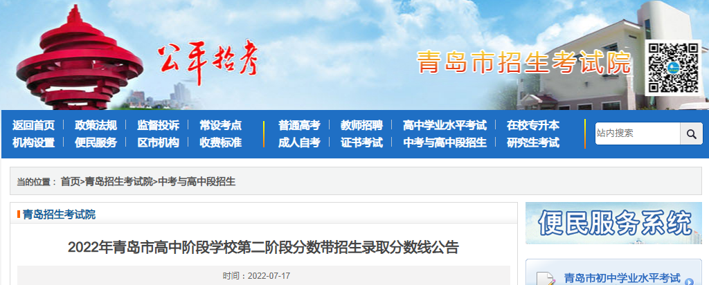 2022年山东青岛市高中阶段开云kaiyun(中国)校第二阶段分数带招生录取分数线公告