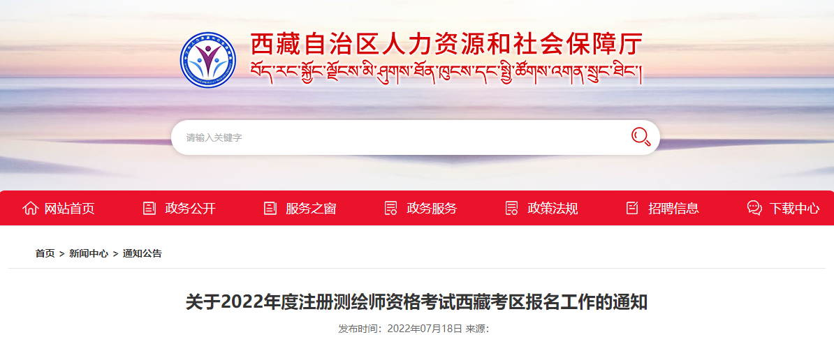 2022年西藏注册测绘师报名时间及报名入口【7月20日-26日】