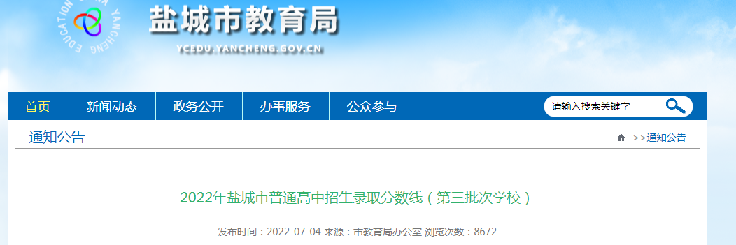 2022年江苏盐城市普通高中招生录取分数线（第三批次开云kaiyun(中国)校）