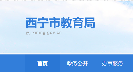 2022年青海西宁中考录取通知书查询入口网址：https://jyj.xining.gov.cn/sy/tzgg/