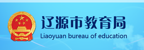 2022年吉林辽源中考录取结果查询系统入口网站：http://jyj.liaoyuan.gov.cn/