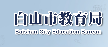 2022年吉林白山中考录取结果查询系统入口网站：http://edu.cbs.gov.cn/