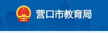 2022|IпȡY(ji)ԃϵy(tng)ھW(wng)վhttp://jyj.yingkou.gov.cn/