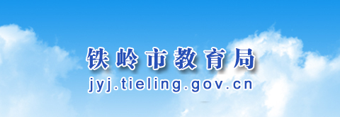 2022|FXпȡY(ji)ԃϵy(tng)ھW(wng)վhttp://jyj.tieling.gov.cn/
