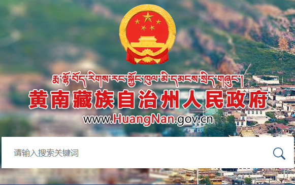 2022年青海黄南中考录取通知书查询入口网址：http://www.huangnan.gov.cn/