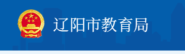 2022||(yng)пȡY(ji)ԃ(xn)ϵy(tng)ھW(wng)վhttp://jyj.liaoyang.gov.cn/