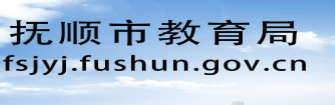 2022年辽宁抚顺中考录取结果查询系统入口网站：http://fsjyj.fushun.gov.cn/