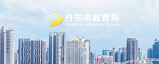 2022||пȡYԃϵy(tng)ھWվhttps://ddedu.dandong.gov.cn/