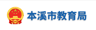2022年辽宁本溪中考录取结果查询系统入口网站：https://jyj.benxi.gov.cn/