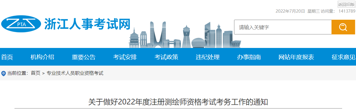 2022年浙江注册测绘师报名时间及报名入口【7月22日-28日】