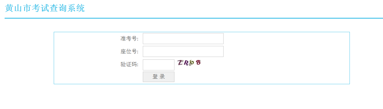2022갲ջɽп¼ȡѯϵͳվhttp://jyj.huangshan.gov.cn/