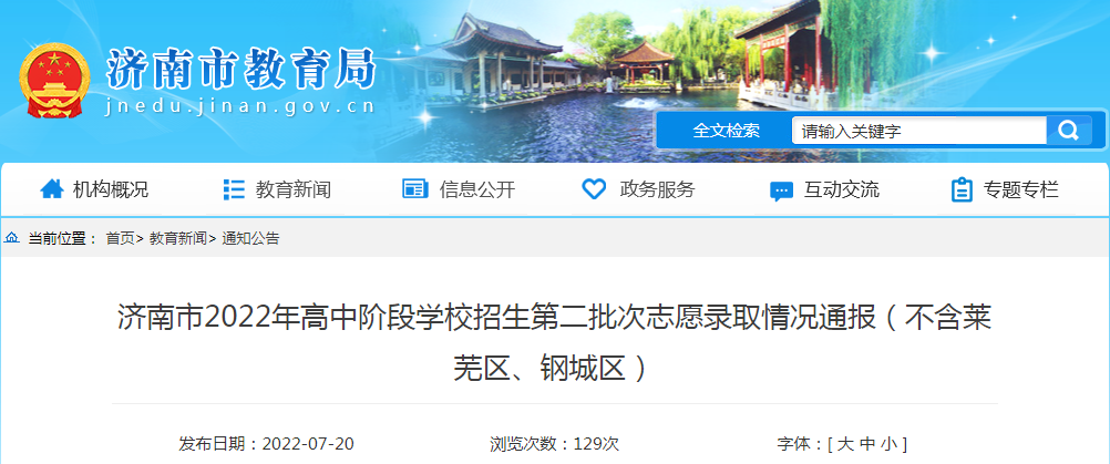 山东济南2022年高中阶段学校招生第二批次志愿录取情况通报（不含莱芜区、钢城区）