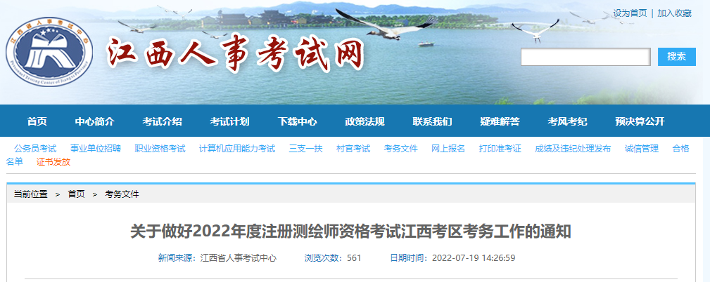 2022年江西注册测绘师报名时间及报名入口【7月21日-28日】