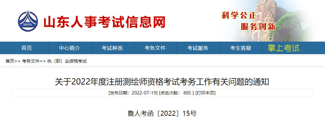 2022年山东注册测绘师报名时间及报名入口【7月25日-8月1日】