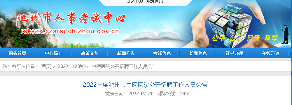 医院招聘公告【18人【导语】2022安徽池州市人民医院(核酸检测工作)