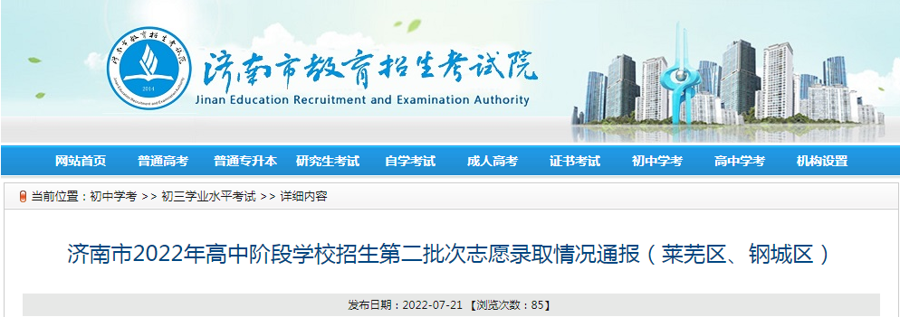山东济南2022年高中阶段学校招生第二批次志愿录取情况通报（莱芜区、钢城区）