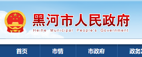 2022ںпȡ֪ͨԃ?ni)ھW(wng)ַhttp://www.heihe.gov.cn/