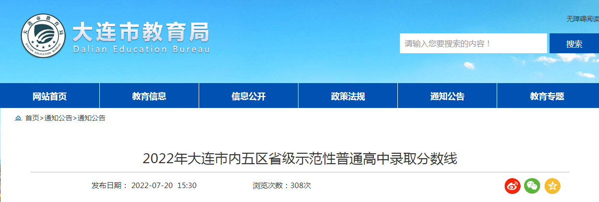 2022年辽宁大连市内五区省级示范性普通高中录取分数线