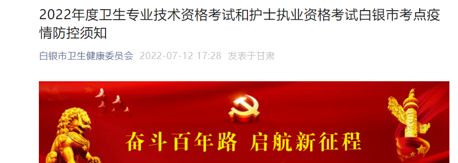 2022年甘肃白银卫生专业技术资格考试疫情防控须知