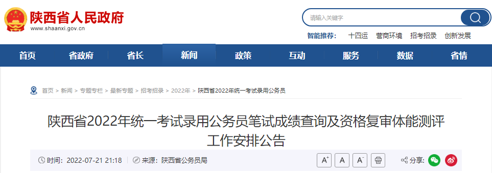 2022年陕西省统一考试录用公务员笔试成绩查询及资格复审体能测评工作