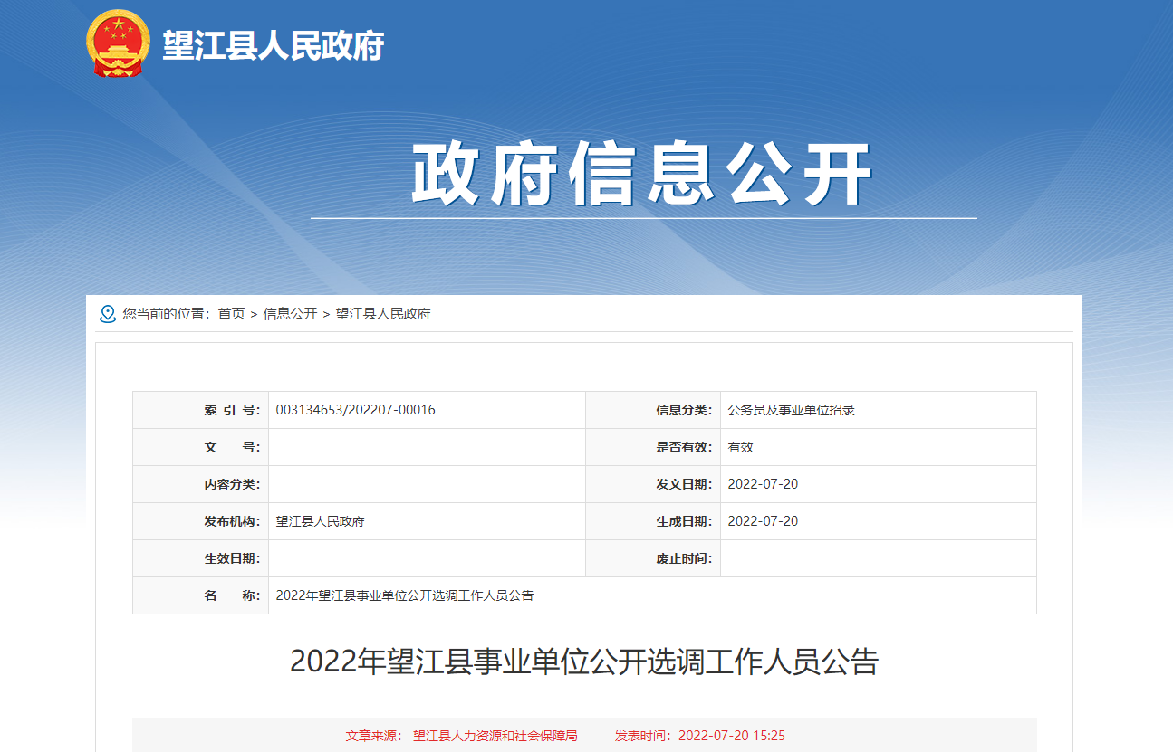 2022安徽省安庆市望江县事业单位选调公告11人