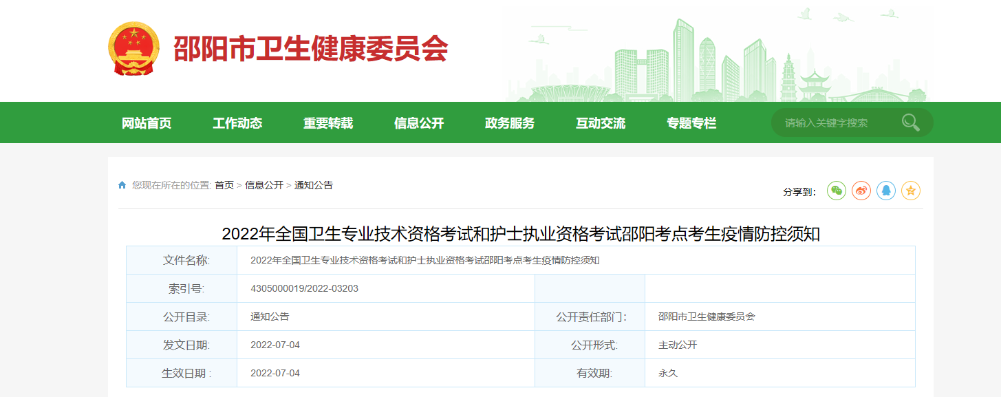 2022年湖南邵阳卫生专业技术资格考试疫情防控须知