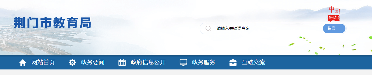 2022GTпȡ֪ͨԃ?ni)ھW(wng)ַhttp://jyj.jingmen.gov.cn/