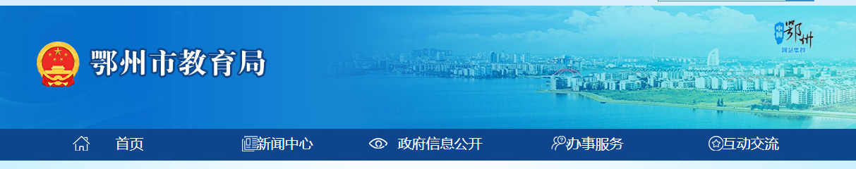 2022пȡ֪ͨ(sh)ԃ?ni)ھW(wng)ַhttp://jyj.ezhou.gov.cn/