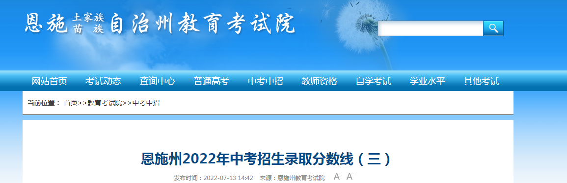 2022年湖北恩施州中考招生录取分数线（三）
