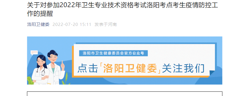 关于对参加2022年河南洛阳卫生专业技术资格考试洛阳考点考生疫情防控工作的提醒