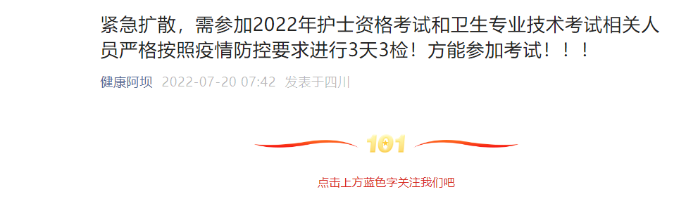2022年四川阿坝州卫生专业技术考试疫情防控要求【进行3天3检 方能参加考试】