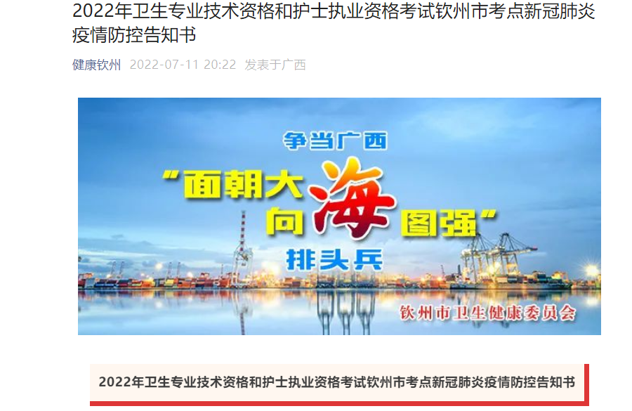 2022年广西钦州卫生专业技术资格考试新冠肺炎疫情防控告知书