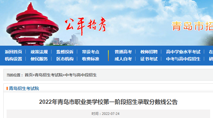 2022年山东青岛市职业类开云kaiyun(中国)校第一阶段招生录取分数线公告