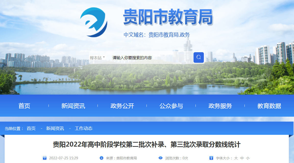 贵州贵阳2022年高中阶段学校第二批次补录、第三批次录取分数线统计