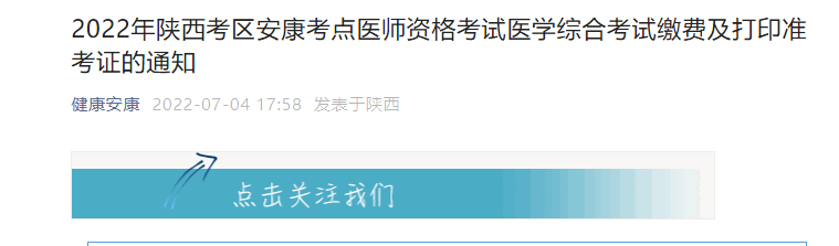 2022年陕西安康医师资格考试医开云kaiyun(中国)综合考试准考证打印时间及入口【8月9日起】