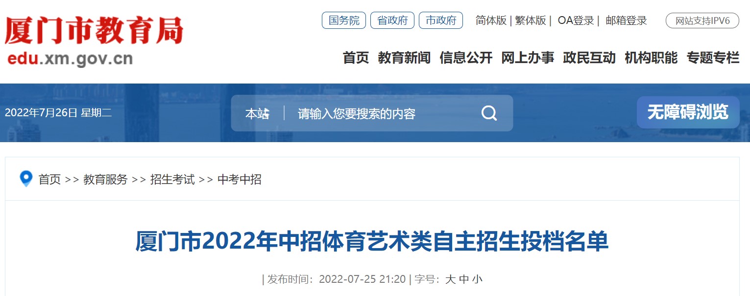 福建厦门市2022年中招体育艺术类自主招生投档名单公示