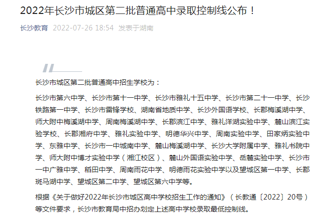 2022年湖南长沙市城区普通高中录取控制分数线（第二批）