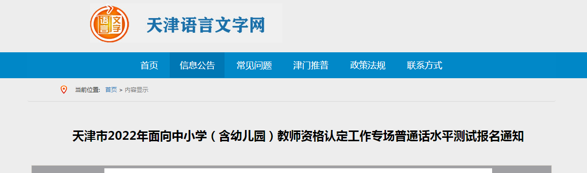 2022年8月天津教师资格认定专场普通话报名时间、条件及方式【7月28日起】