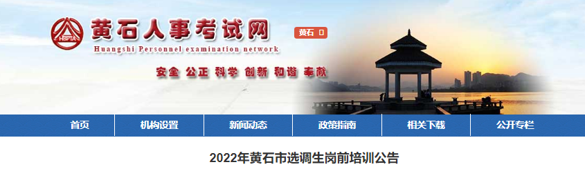 2022年湖北黄石市选调生岗前培训公告【7月31日14:30-16:00报到】