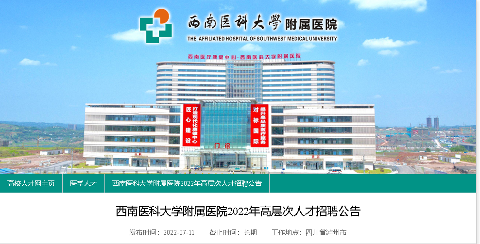 2022年四川省泸州市西南医科大学附属医院高层次人才招聘公告