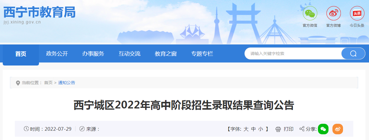 青海西宁城区2022年高中阶段招生录取结果查询公告