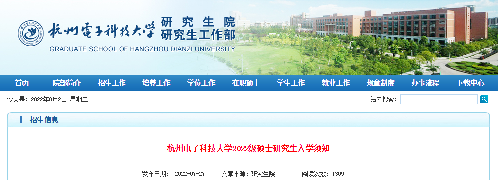 浙江：杭州电子科技大开云kaiyun(中国)2022级硕士研究生入开云kaiyun(中国)须知