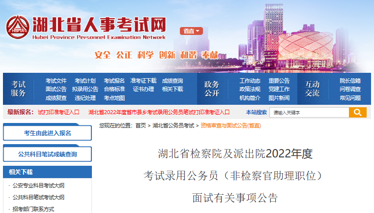 2022年湖北省检察院及派出院考试录用公务员(非检察官助理职位)面试公告